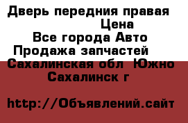 Дверь передния правая Infiniti FX35 s51 › Цена ­ 7 000 - Все города Авто » Продажа запчастей   . Сахалинская обл.,Южно-Сахалинск г.